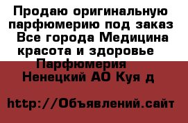 Продаю оригинальную парфюмерию под заказ - Все города Медицина, красота и здоровье » Парфюмерия   . Ненецкий АО,Куя д.